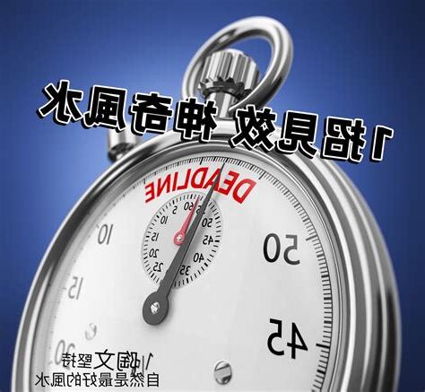 風水陣 見效
